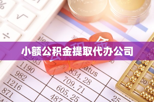 阿坝小额公积金提取代办公司