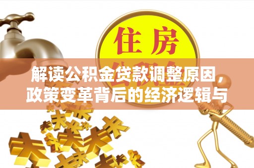阿坝解读公积金贷款调整原因，政策变革背后的经济逻辑与民生影响